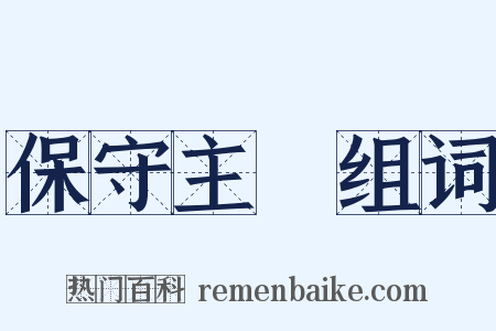 保守主義组词是什么意思的图片